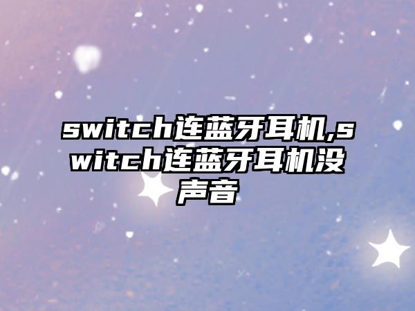 switch連藍(lán)牙耳機(jī),switch連藍(lán)牙耳機(jī)沒聲音