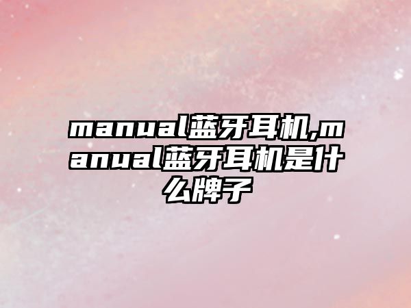 manual藍牙耳機,manual藍牙耳機是什么牌子