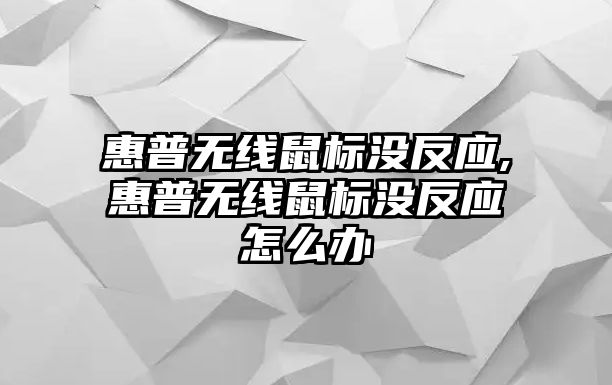 惠普無(wú)線鼠標(biāo)沒(méi)反應(yīng),惠普無(wú)線鼠標(biāo)沒(méi)反應(yīng)怎么辦