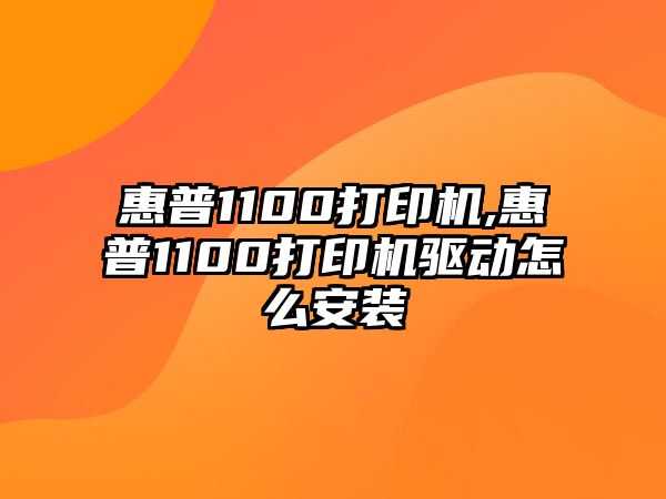 惠普1100打印機,惠普1100打印機驅(qū)動怎么安裝