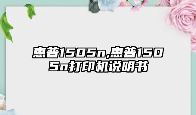 惠普1505n,惠普1505n打印機(jī)說明書