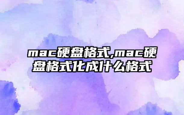 mac硬盤(pán)格式,mac硬盤(pán)格式化成什么格式