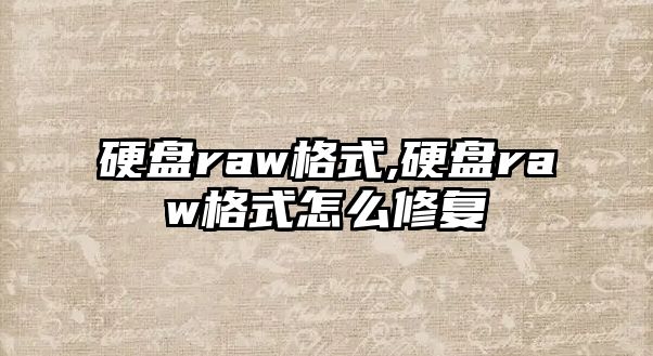 硬盤(pán)raw格式,硬盤(pán)raw格式怎么修復(fù)