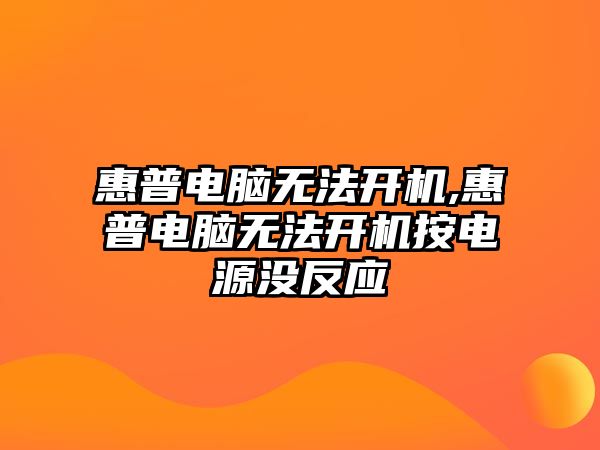 惠普電腦無法開機,惠普電腦無法開機按電源沒反應(yīng)