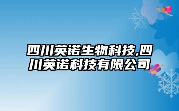 四川英諾生物科技,四川英諾科技有限公司