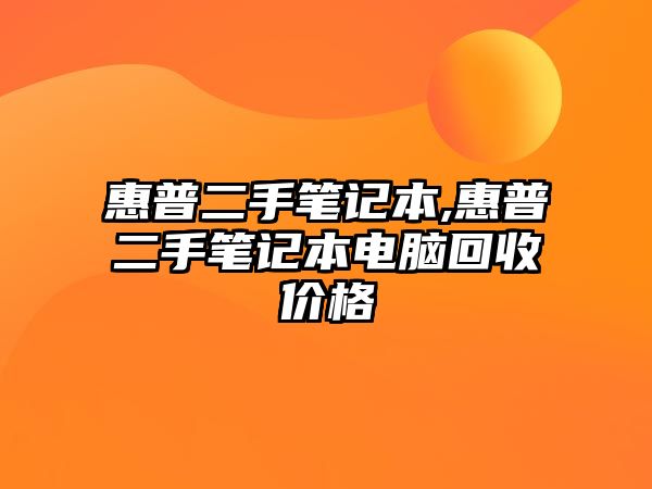 惠普二手筆記本,惠普二手筆記本電腦回收價格