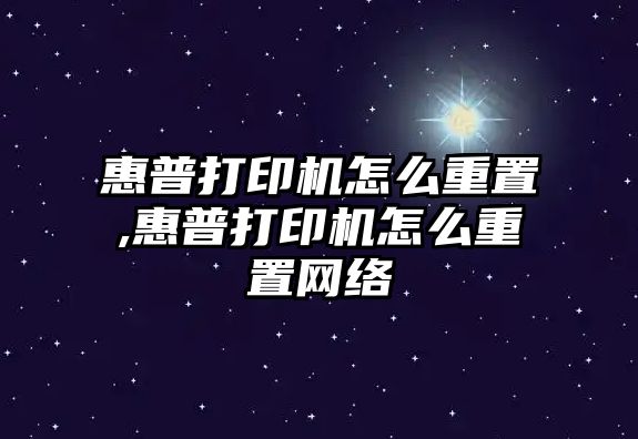 惠普打印機怎么重置,惠普打印機怎么重置網(wǎng)絡