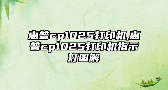 惠普cp1025打印機(jī),惠普cp1025打印機(jī)指示燈圖解