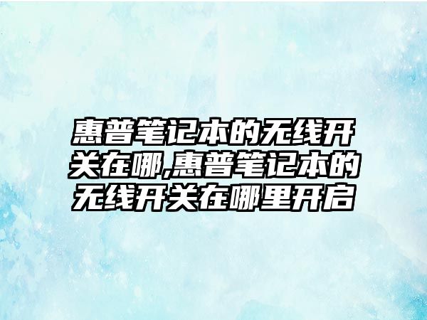 惠普筆記本的無線開關(guān)在哪,惠普筆記本的無線開關(guān)在哪里開啟