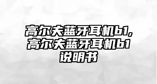 高爾夫藍牙耳機b1,高爾夫藍牙耳機b1說明書