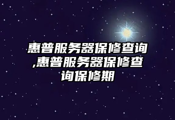 惠普服務(wù)器保修查詢(xún),惠普服務(wù)器保修查詢(xún)保修期