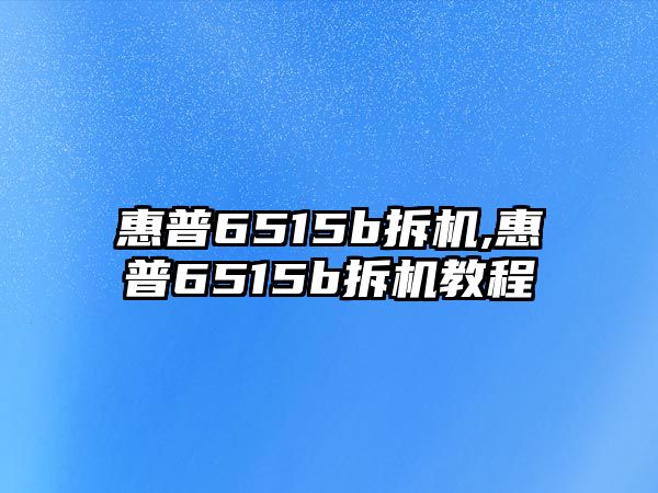 惠普6515b拆機,惠普6515b拆機教程