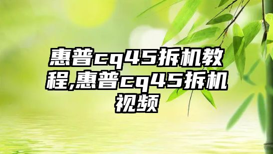 惠普cq45拆機(jī)教程,惠普cq45拆機(jī)視頻