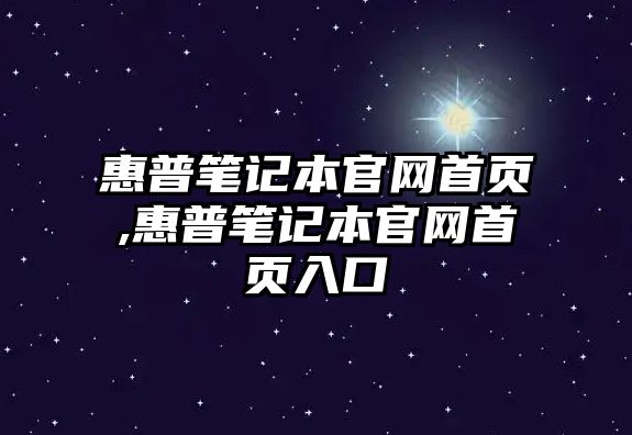 惠普筆記本官網首頁,惠普筆記本官網首頁入口